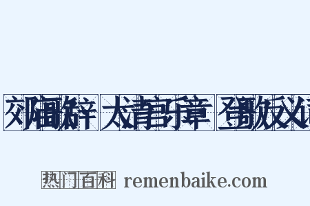 郊庙歌辞·太清宫乐章·登歌反义词是什么意思的图片